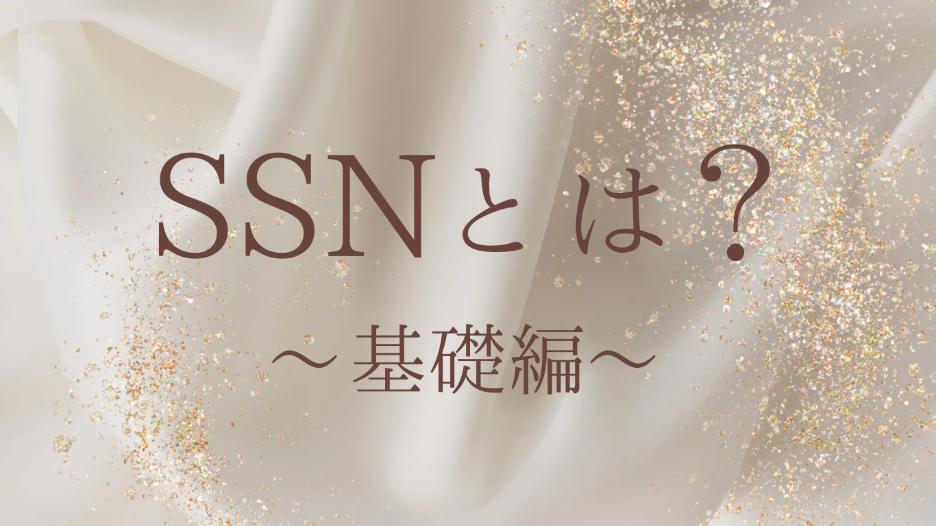 SSN（ソーシャルセキュリティナンバー）とは？ - Silicon Valley駐妻手帳